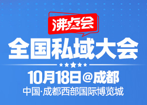廣州私域團長大會