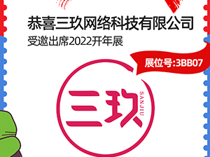 恭喜，三玖網絡科技有限公司受邀參展2022杭州開年展