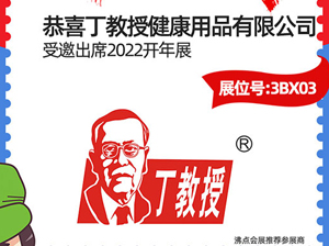 3月13-14日，大健康品牌——丁教授受邀參展2022開年展