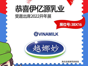 3月13-14日，長沙伊億源乳業有限公司受邀參展2022開年展