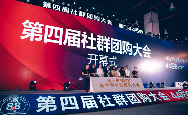 第四屆社群團購大會